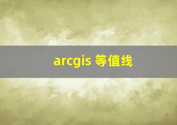 arcgis 等值线